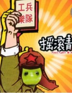 工兵樂隊 工兵樂隊