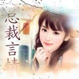 《總裁的冰美人》 《總裁的冰美人》