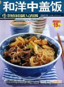 和洋中蓋飯 和洋中蓋飯