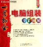 電腦組裝全彩圖解 電腦組裝全彩圖解