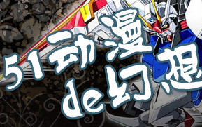 《51動漫幻想》