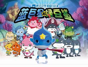 《藍巨星和綠豆鯊》