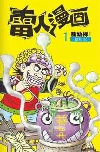 雷人漫畫(彩色)1:酷刑100 雷人漫畫(彩色)1:酷刑100