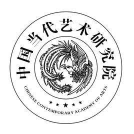 中國當代藝術研究院 中國當代藝術研究院