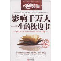 影響千萬人一生的枕邊書 影響千萬人一生的枕邊書