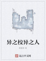 異之校異之人 異之校異之人