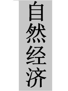 自然經濟 自然經濟