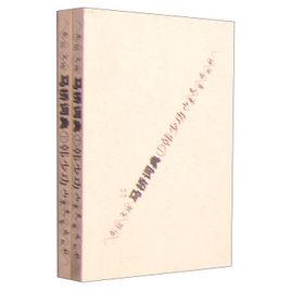 馬橋詞典(上下) 馬橋詞典(上下)