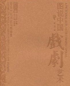 圖說中國戲劇藝術 圖說中國戲劇藝術