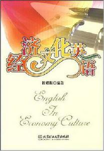 經濟文化英語 經濟文化英語