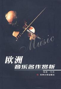 歐洲音樂名作賞析 歐洲音樂名作賞析