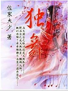 獨舞小說 獨舞小說