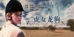 《虎女龍駒》 《虎女龍駒》