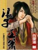 浪子玉簫 浪子玉簫