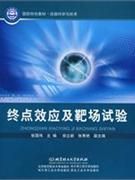 《終點效應及靶場試驗》 《終點效應及靶場試驗》