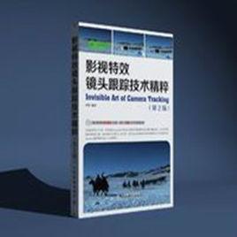 影視特效鏡頭跟蹤技術精粹 影視特效鏡頭跟蹤技術精粹