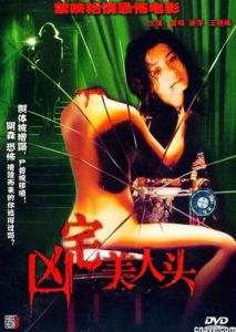 《凶宅美人頭》 《凶宅美人頭》
