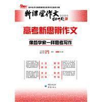 《高考新思辨作文》