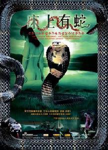 床上有蛇 床上有蛇