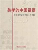 美學的中國話語:中國美學研究中的三大主題 美學的中國話語:中國美學研究中的三大主題