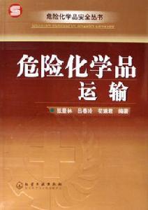 危險化學品應急處置