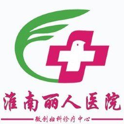 淮南麗人醫院 淮南麗人醫院