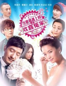 當婆婆遇上媽之歡喜冤家 當婆婆遇上媽之歡喜冤家