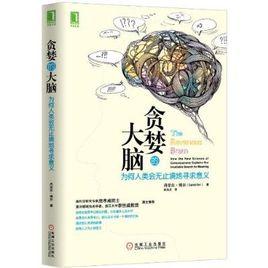 貪婪的大腦 貪婪的大腦