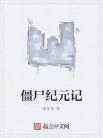 殭屍紀元記 殭屍紀元記