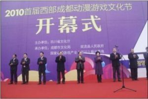 2010首屆西部成都動漫遊戲文化節 2010首屆西部成都動漫遊戲文化節