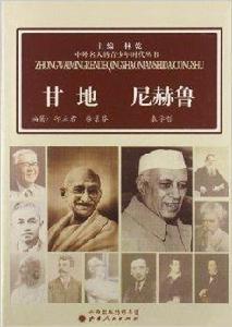 中外名人的青少年時代叢書:甘地尼赫魯 中外名人的青少年時代叢書:甘地尼赫魯