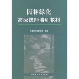 園林綠化高級技師培訓教材