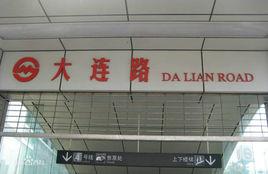 上海捷運大連路站