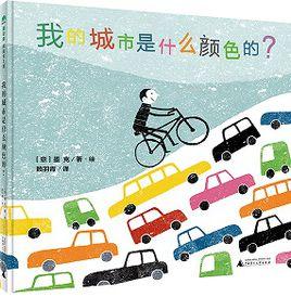 我的城市是什麼顏色的？