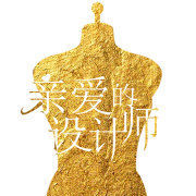 親愛的設計師 親愛的設計師