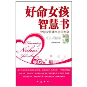 好命女孩智慧書：智慧女孩獨享別樣好命
