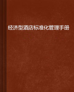 經濟型酒店標準化管理手冊 經濟型酒店標準化管理手冊