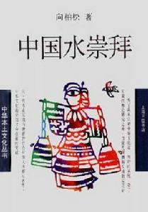 中國水崇拜 中國水崇拜