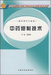 《中藥基本理論知識》 《中藥基本理論知識》