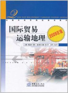國際貿易運輸地理 國際貿易運輸地理