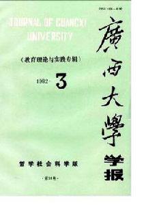 廣西大學學報 廣西大學學報