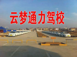 雲夢縣通力駕校 雲夢縣通力駕校