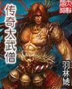 傳奇大武僧 傳奇大武僧