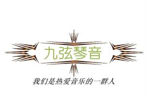 九弦琴音 九弦琴音