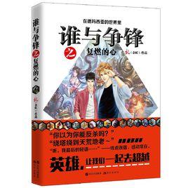 誰與爭鋒之復燃的心 誰與爭鋒之復燃的心