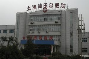 天津市大港油田總醫院 天津市大港油田總醫院