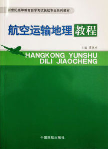 航空運輸地理教程 航空運輸地理教程