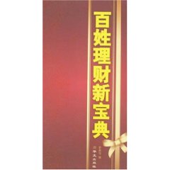 百姓理財新寶典