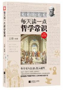 每天讀一點哲學常識 每天讀一點哲學常識