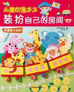 兒童創意手工:裝扮自己的房間 兒童創意手工:裝扮自己的房間